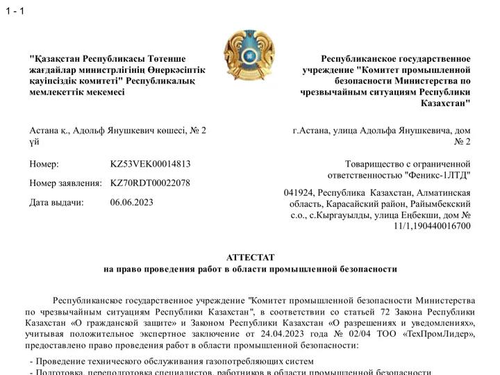 Аттестат на право проведения работ в области промышленной безопасности